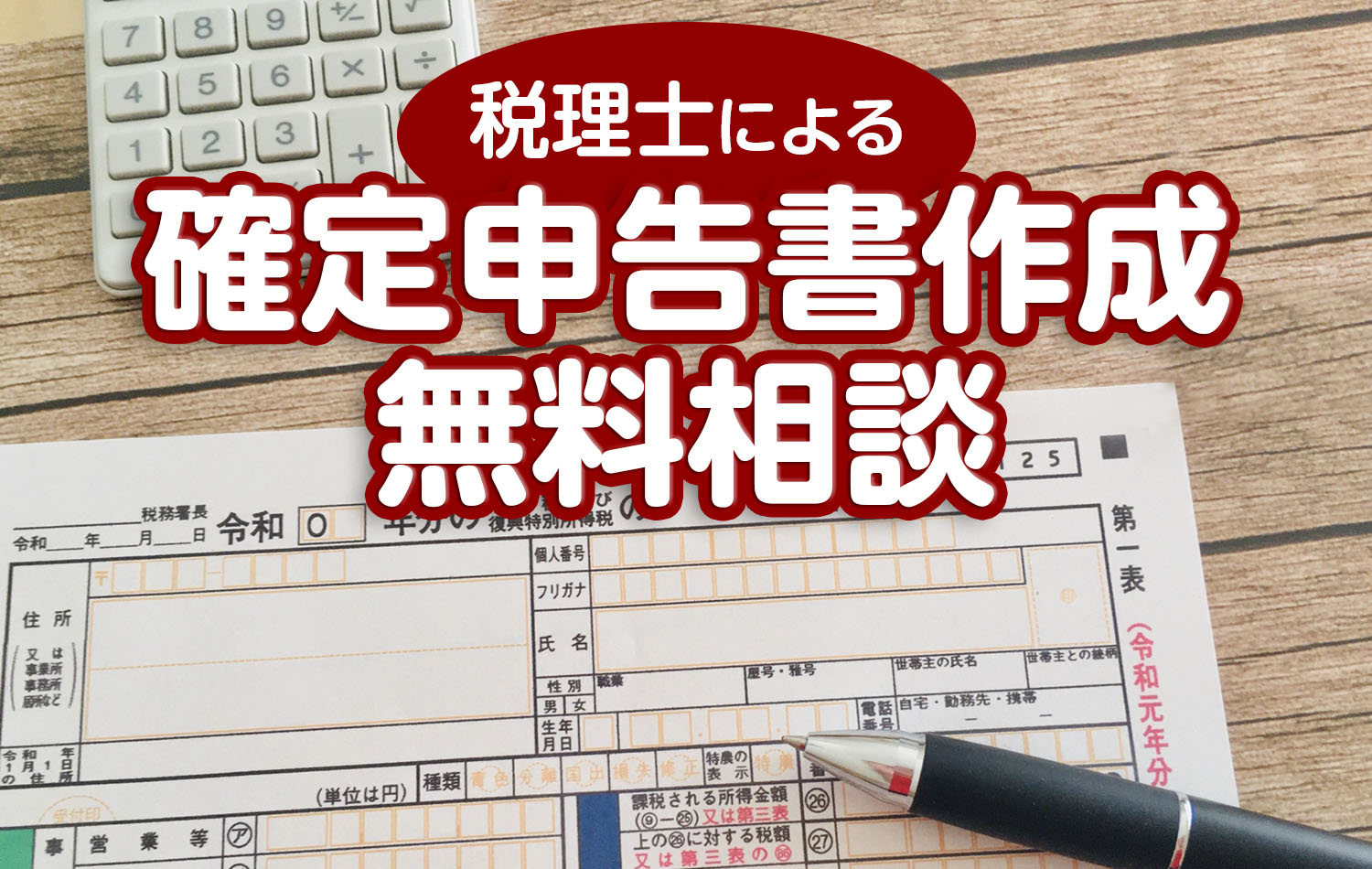 税理士による確定申告書作成無料相談