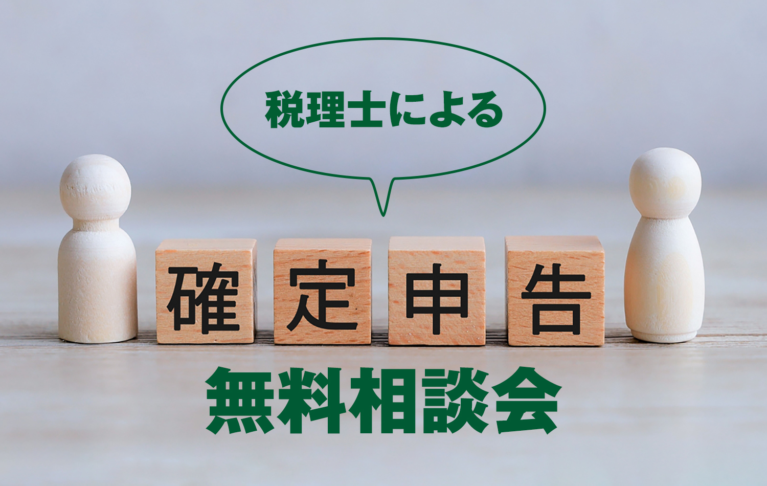 税理士による確定申告無料相談会