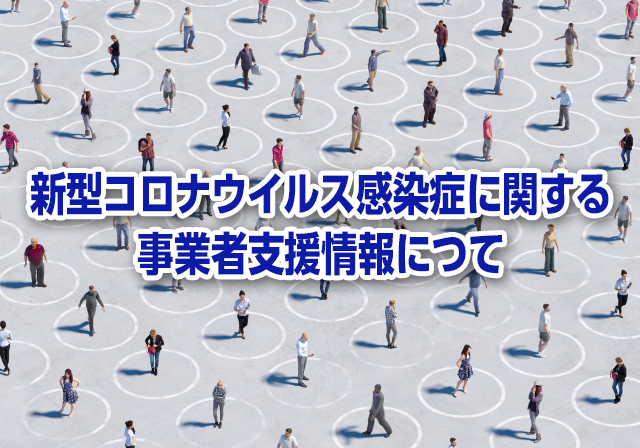 新型コロナウイルス感染症に関する事業者支援情報について