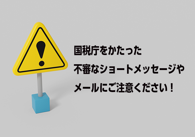 国税庁をかたった不審なショートメッセージやメールにご注意ください！