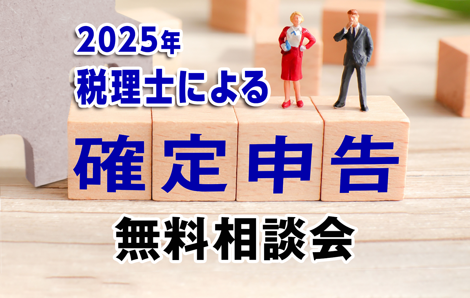 税理士による確定申告無料相談会