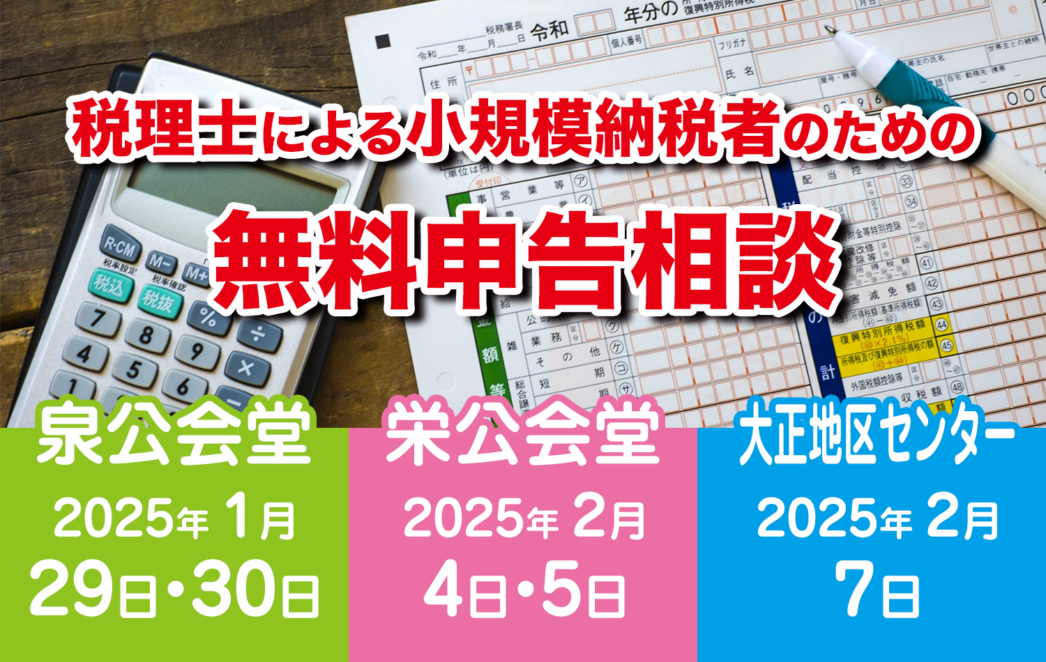 税理士による小規模納税者のための無料申告相談