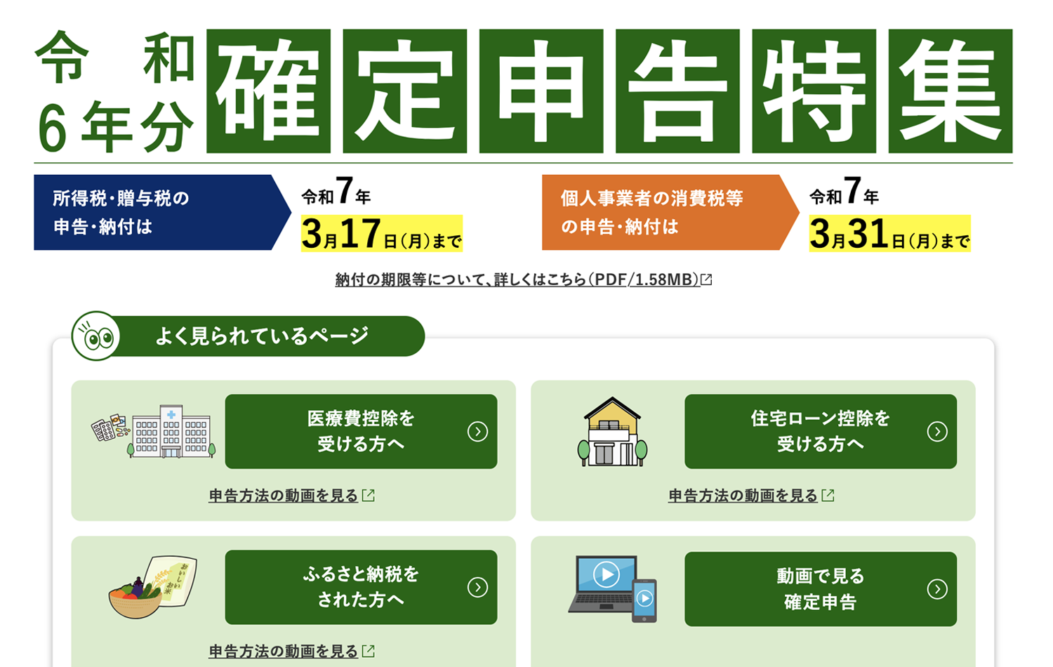 令和6年分 確定申告特集